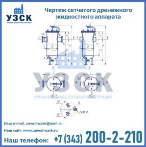 Чертеж сетчатого дренажного жидкостного аппарата в Пензе