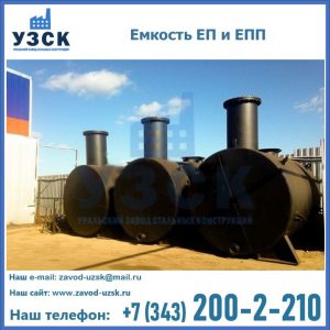 Емкость подземная ЕП и ЕПП в Пензе