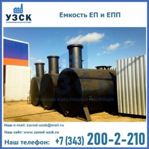 Емкость подземная ЕП и ЕПП в Пензе