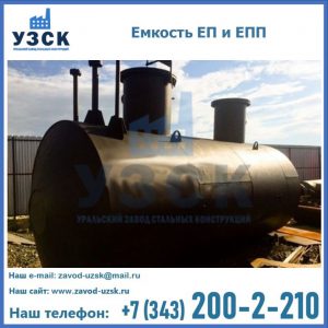 Емкость подземная ЕП и ЕПП в Пензе
