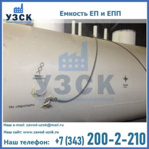 Емкость подземная ЕП и ЕПП в Пензе