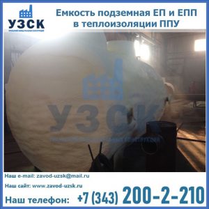 Емкость подземная ЕП и ЕПП в теплоизоляции в Пензе