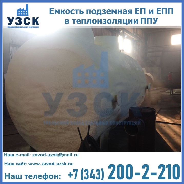 Емкость подземная ЕП и ЕПП в теплоизоляции в Пензе