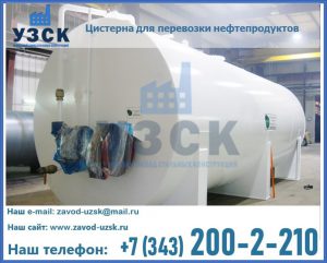 Цистерна для перевозки нефтепродуктов в Пензе