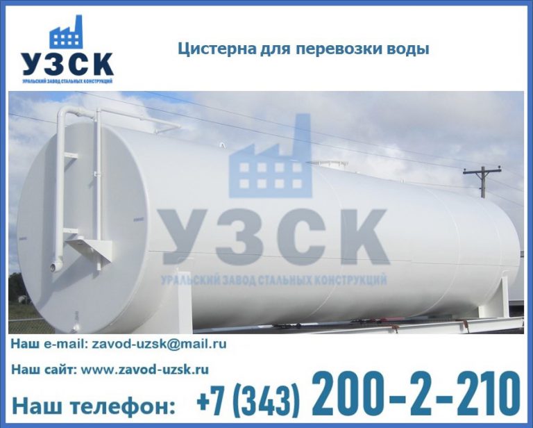 Цистерна для перевозки воды(технической, питьевой, противопожарной) в Пензе