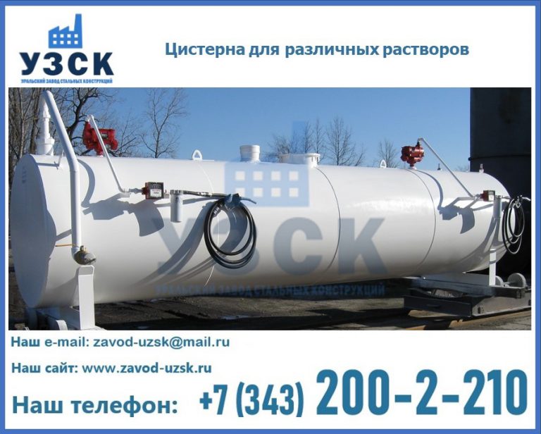 Цистерна для различных растворов в Пензе