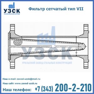 Фильтр сетчатый тип VII в Пензе