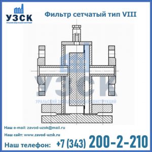 Фильтр сетчатый тип VIII в Пензе