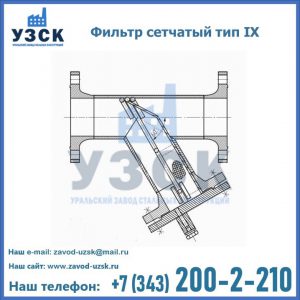 Фильтр сетчатый тип IX в Пензе