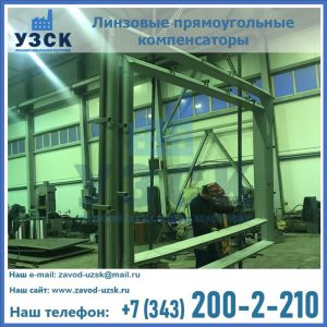 линзовые прямоугольные компенсаторы в Пензе