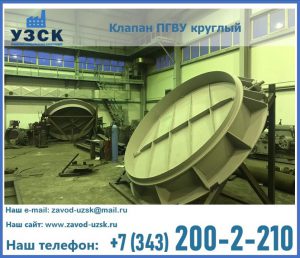 Клапан ПГВУ в Пензе