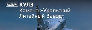 АО Каменск-Уральский литейный завод в Пензе