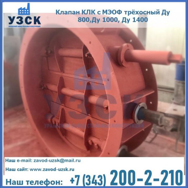 Клапан КЛК с МЭОФ трёхосный Ду 800,Ду 1000, Ду 1400 в Пензе