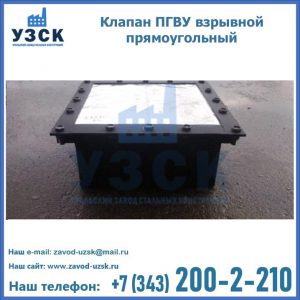 Клапан пгву взрывной прямоугольный в Пензе