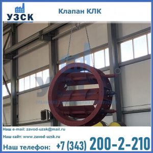Купить клапан КЛК Ду 300, КЛК Ду 500, КЛК Ду 600, Ду 800 в Пензе