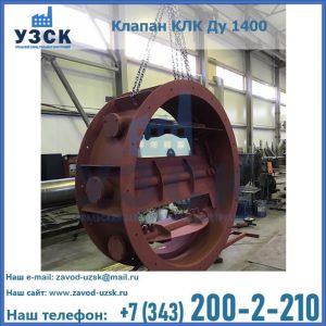 Купить клапаны КЛК Ду 200, Ду 250, КЛК Ду 400, КЛК Ду 1000, КЛК Ду 1400 в Пензе