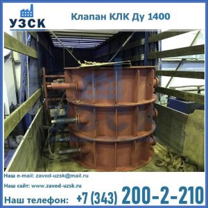 Купить клапаны КЛК Ду 1000, КЛК Ду 1400 в Пензе