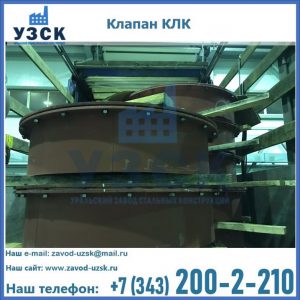 Купить клапаны КЛК Ду 300, КЛК Ду 500, КЛК Ду 600, Ду 800 в Пензе