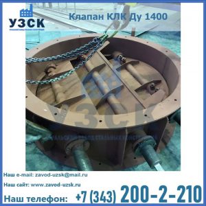 Купить клапан КЛК Ду 1400 в Пензе