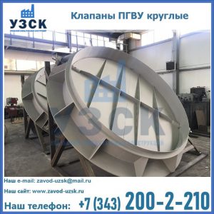 Купить клапаны ПГВУ круглые в Пензе