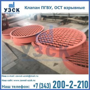 Купить клапан ПГВУ, ОСТ взрывные в Пензе