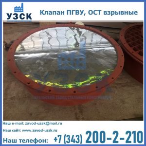 Купить клапан ПГВУ, ОСТ взрывные ПГВУ 091-80,092-80, ОСТ 108.812.03-82 в Пензе