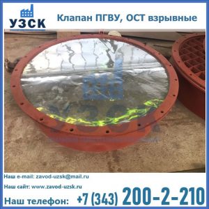 Купить клапан ПГВУ, ОСТ взрывные ПГВУ 091-80,092-80, ОСТ 108.812.03-82 в Пензе