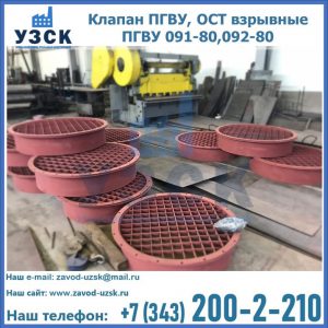 Купить клапан ПГВУ, ОСТ взрывные ПГВУ 091-80,092-80 в Пензе