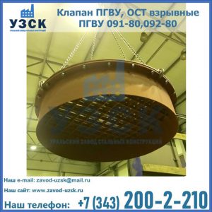 Купить клапан ПГВУ, ОСТ взрывные ПГВУ 091-80,092-80, ОСТ 108.812.03-82 в Пензе