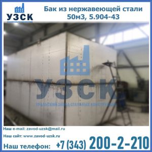 Купить бак из нержавеющей стали 50м3, 5.904-43 в Пензе