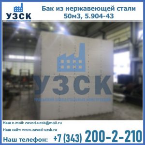 Купить бак из нержавеющей стали 50м3, 5.904-43 в Пензе