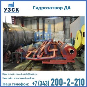 Гидрозатворы ДА установка в Пензе