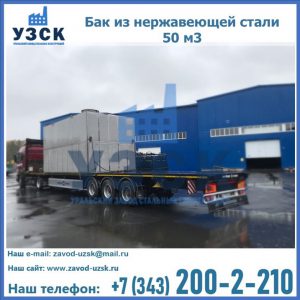 Купить бак из нержавеющей стали 50 м3 в Пензе