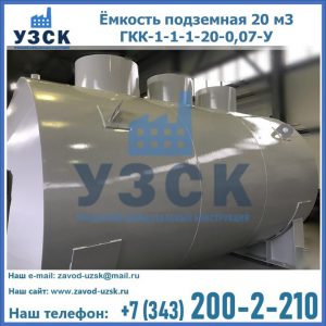 Купить ёмкость подземная 20 м3 ГКК-1-1-1-20-0,07-У в Пензе
