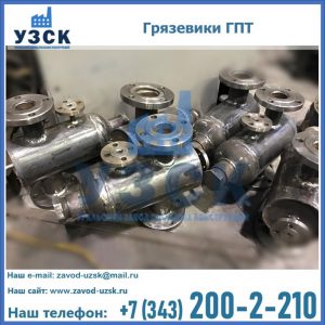 Купить грязевики ГПТ от производителя в Пензе