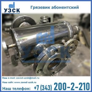 Купить грязевик абонентский по доступной цене в Пензе