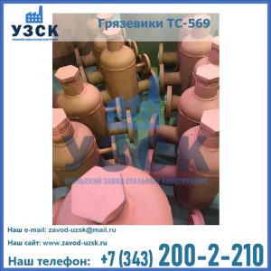 Купить грязевики ТС-568, 559 в Пензе