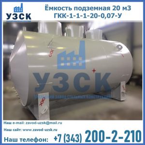 Купить ёмкость подземная 20 м3 ГКК-1-1-1-20-0,07-У в Пензе