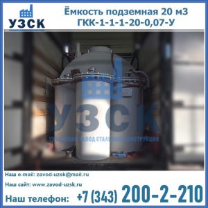 Купить ёмкость подземная 20 м3 ГКК-1-1-1-20-0,07-У в Пензе