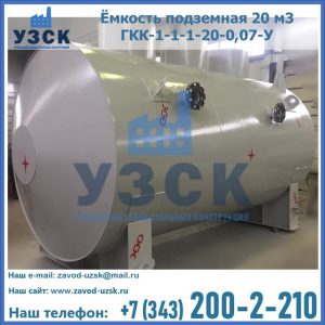 Купить ёмкость подземная 20 м3 ГКК-1-1-1-20-0,07-У в Пензе