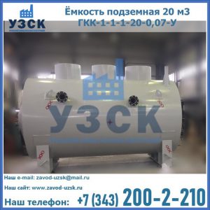 Купить ёмкость подземная 20 м3 ГКК-1-1-1-20-0,07-У в Пензе