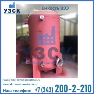 Купить емкость ВЭЭ от завода производителя в Пензе