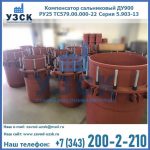Купить компенсатор сальниковый ДУ900 РУ25 ТС579.00.000-22 Серия 5.903-13 ход 500 в Пензе