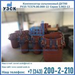 Купить компенсатор сальниковый ДУ500 РУ25 ТС579.00.000-22 Серия 5.903-13 ход 500 в Пензе