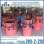 Купить компенсатор сальниковый ДУ900 РУ25 ТС579.00.000-22 Серия 5.903-13 ход 500 в Пензе
