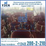 Купить компенсатор сальниковый ДУ700 РУ25 ТС579.00.000-22 Серия 5.903-13 ход 500 в Пензе