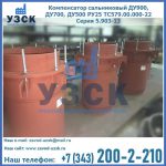 Купить компенсатор сальниковый ДУ700 РУ25 ТС579.00.000-22 Серия 5.903-13 ход 500 в Пензе